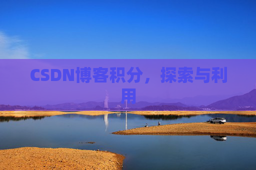 CSDN博客积分，探索与利用