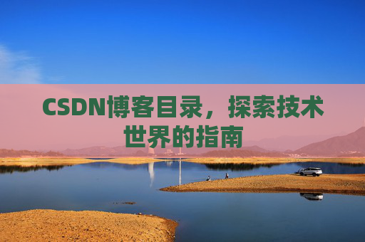 CSDN博客目录，探索技术世界的指南