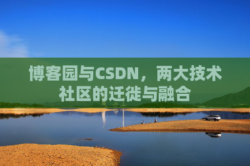博客园与CSDN，两大技术社区的迁徙与融合