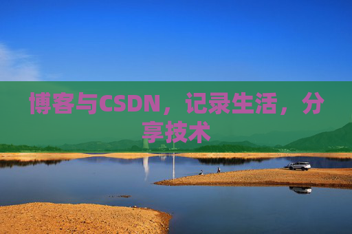 博客与CSDN，记录生活，分享技术