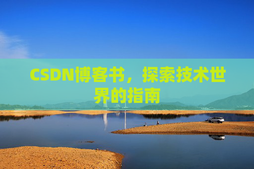 CSDN博客书，探索技术世界的指南